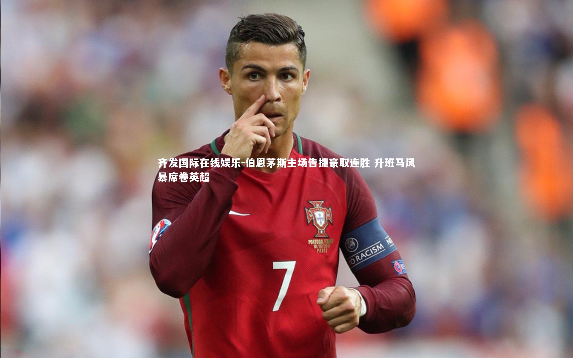 伯恩茅斯主场告捷豪取连胜 升班马风暴席卷英超