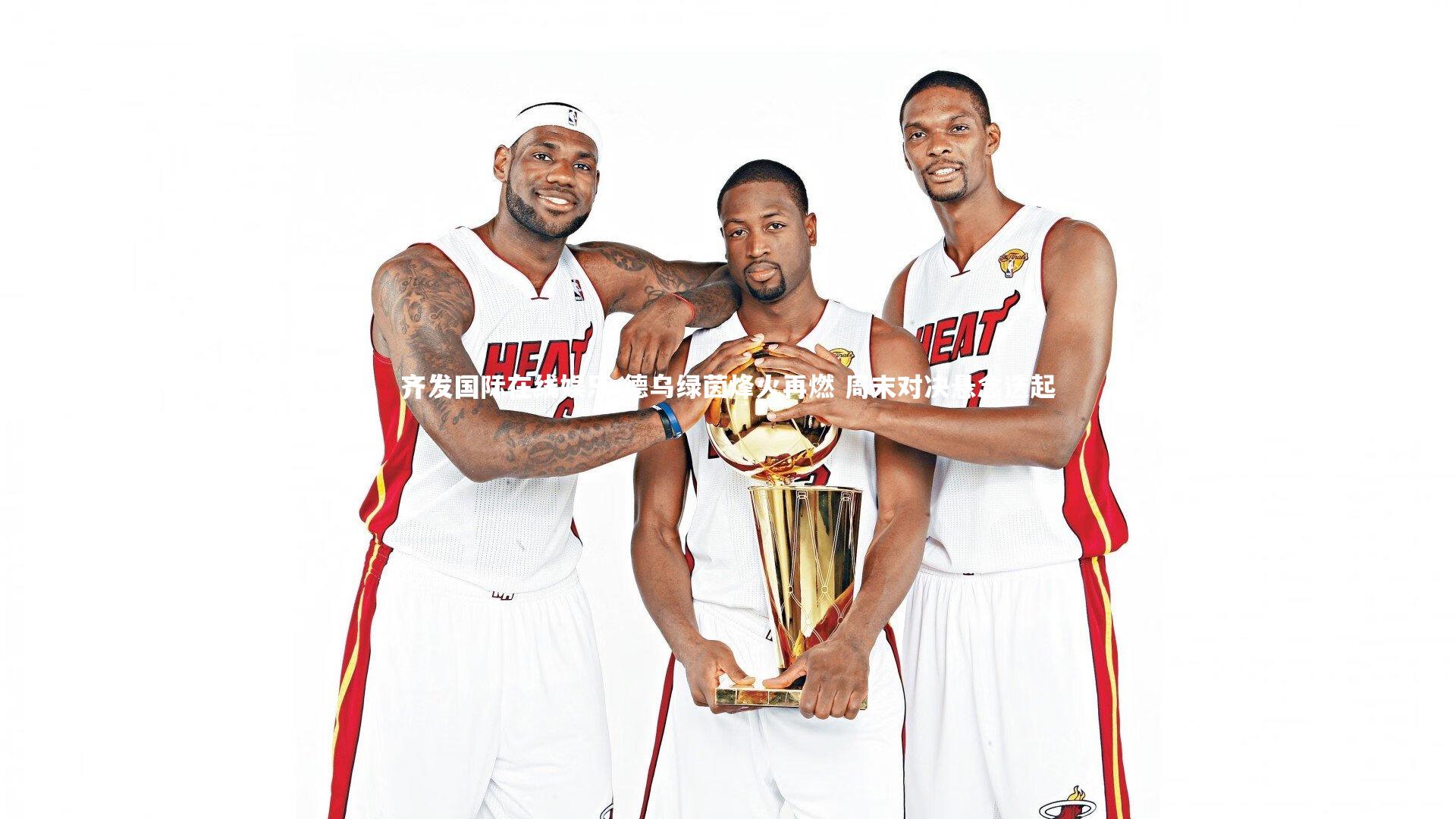 德乌绿茵烽火再燃 周末对决悬念迭起