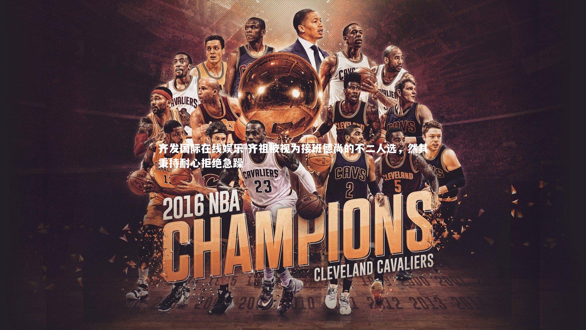 齐祖被视为接班德尚的不二人选，然其秉持耐心拒绝急躁