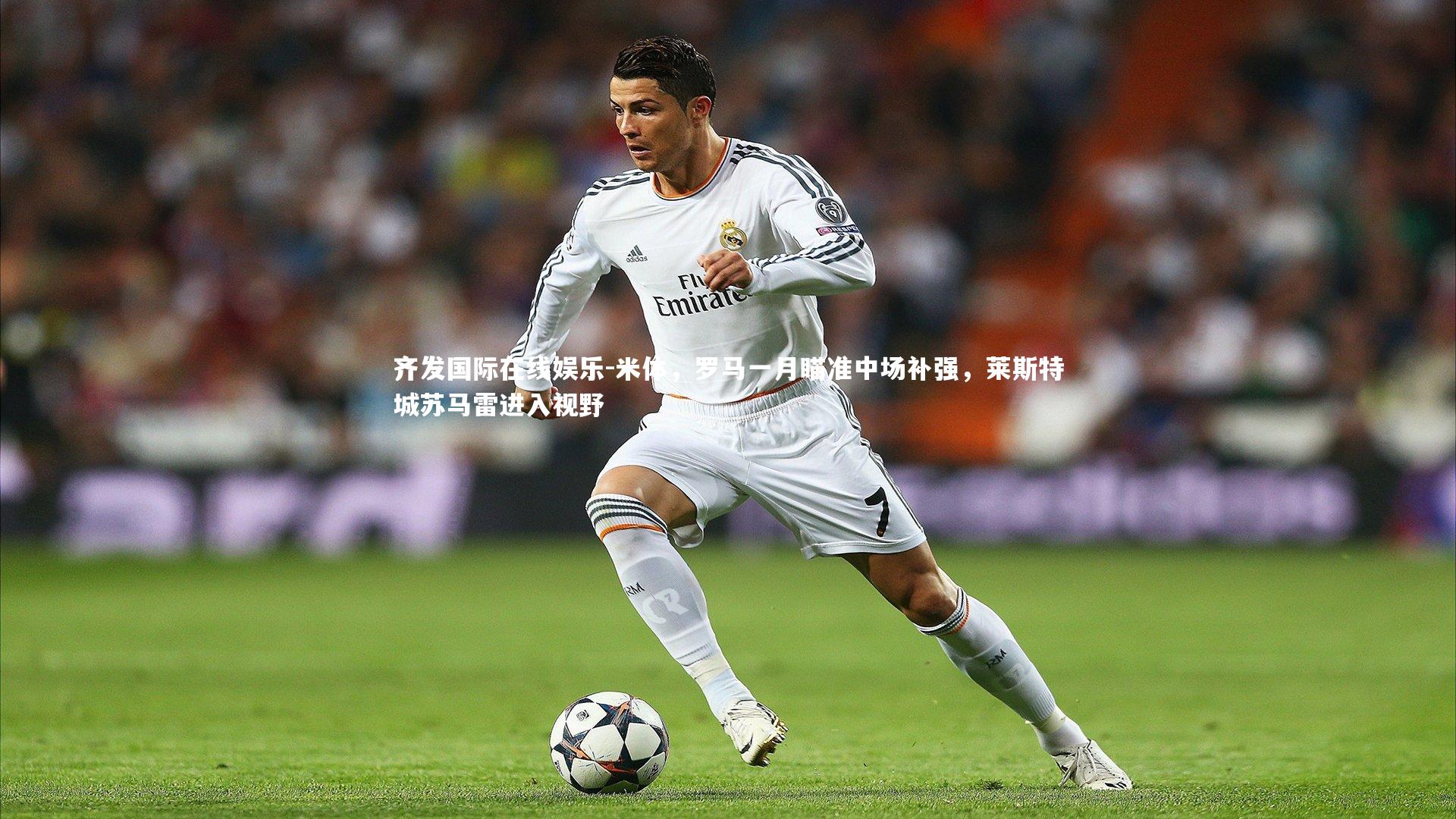 米体，罗马一月瞄准中场补强，莱斯特城苏马雷进入视野