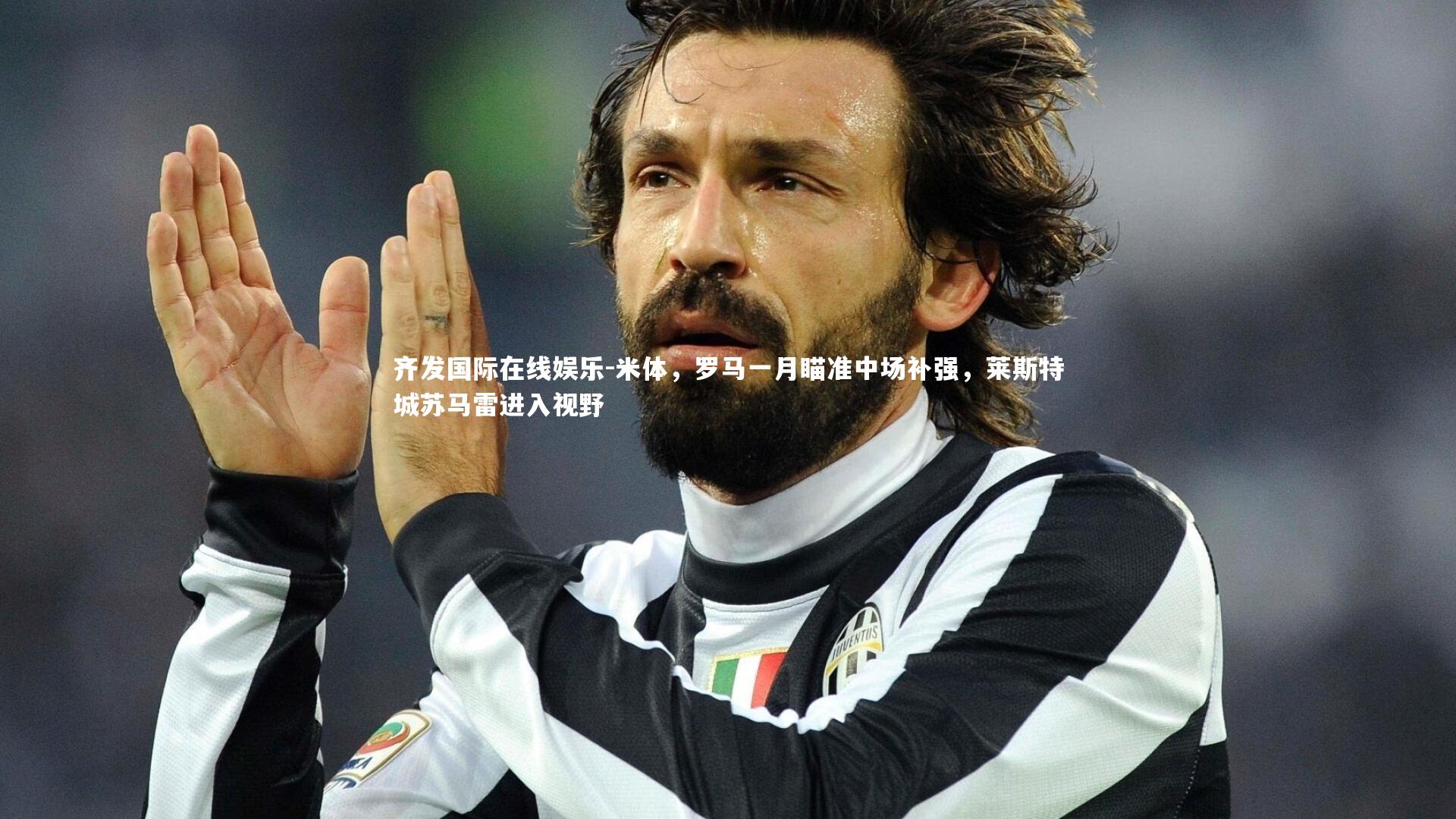 米体，罗马一月瞄准中场补强，莱斯特城苏马雷进入视野