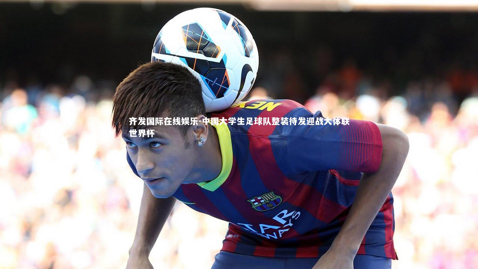 中国大学生足球队整装待发迎战大体联世界杯