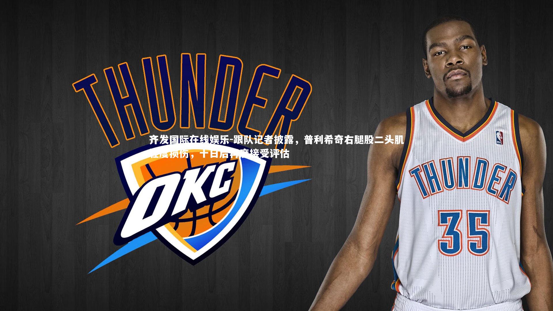 跟队记者披露,普利希奇右腿股二头肌轻度损伤,十日后再度接受评估