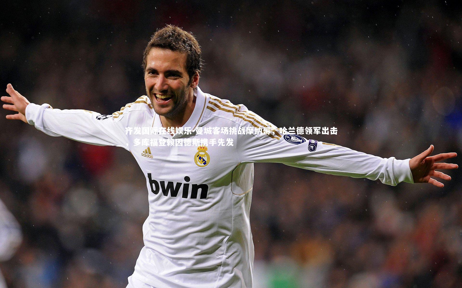 曼城客场挑战摩纳哥，哈兰德领军出击，多库福登赖因德斯携手先发