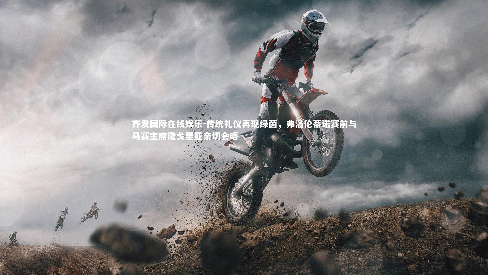 传统礼仪再现绿茵，弗洛伦蒂诺赛前与马赛主席隆戈里亚亲切会晤