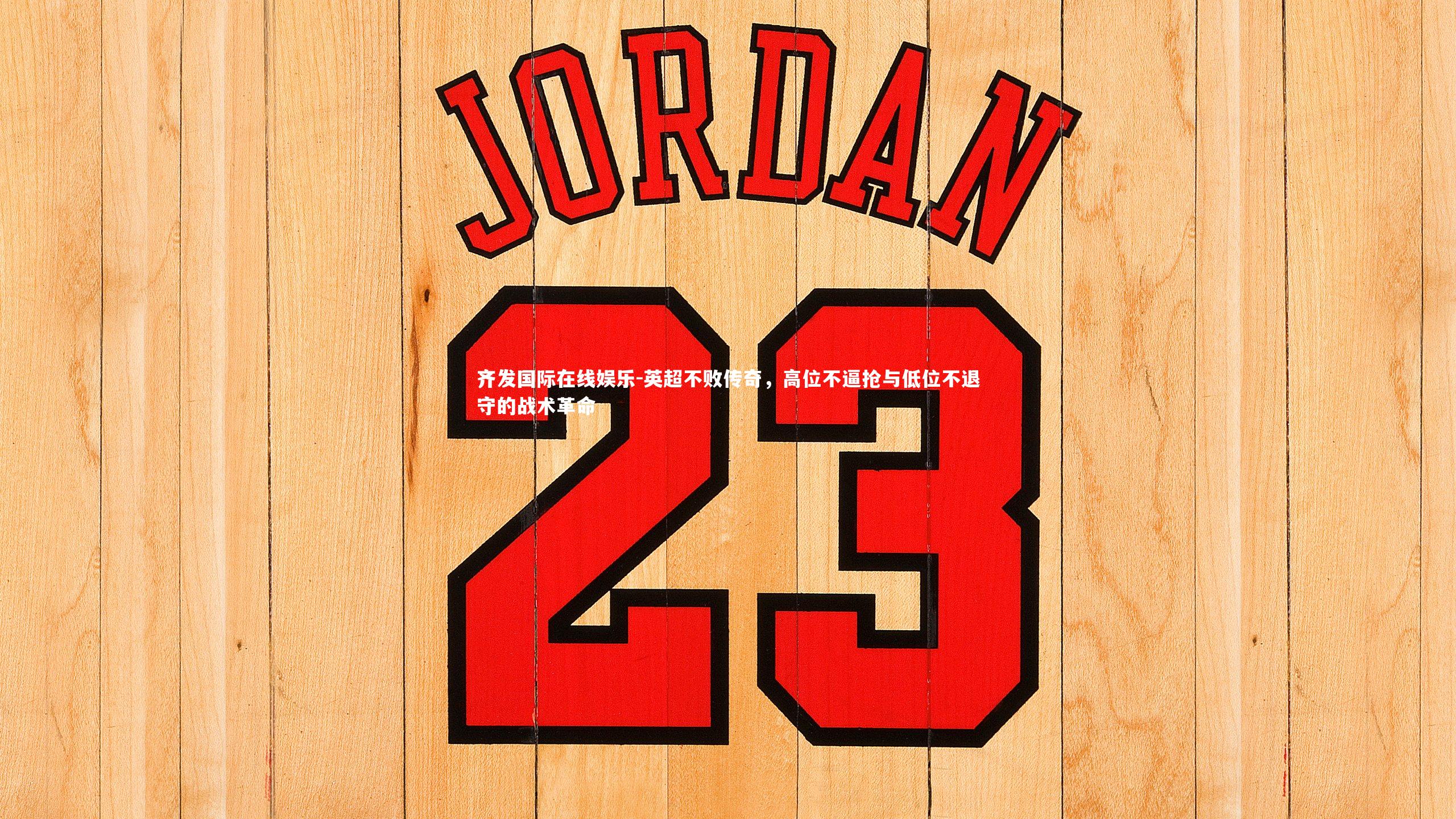 英超不败传奇，高位不逼抢与低位不退守的战术革命