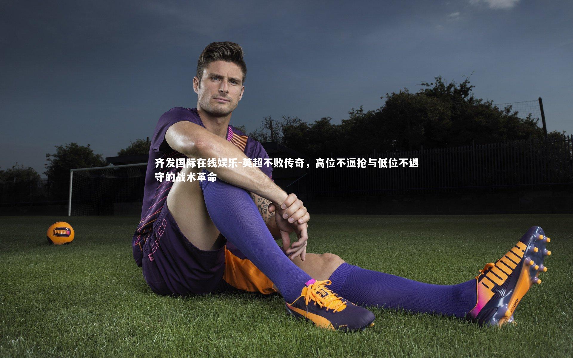 英超不败传奇，高位不逼抢与低位不退守的战术革命