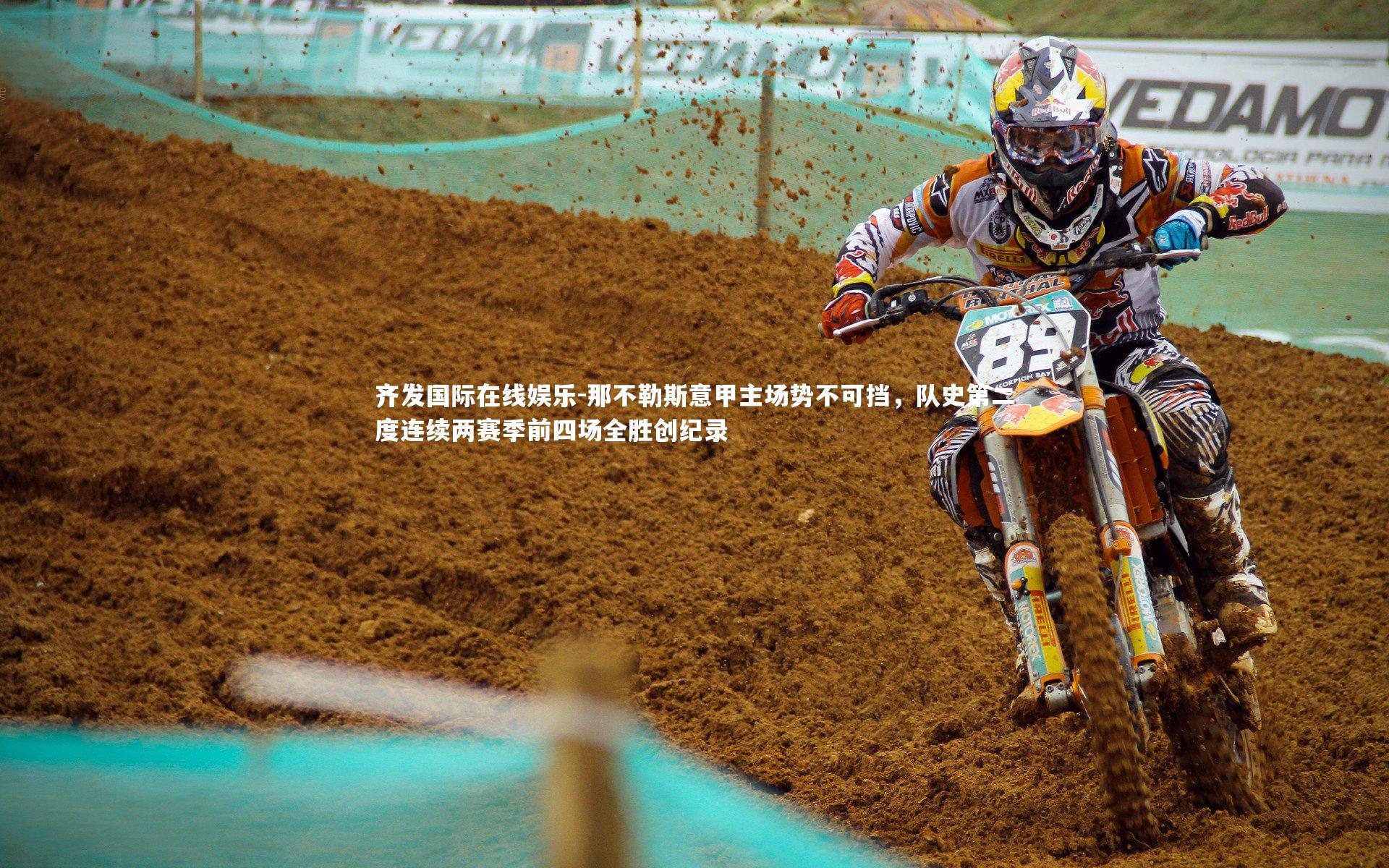 那不勒斯意甲主场势不可挡，队史第二度连续两赛季前四场全胜创纪录