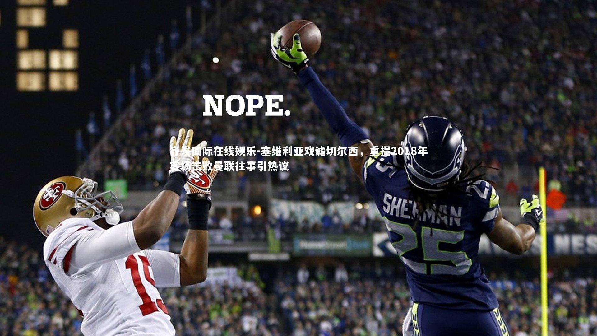 塞维利亚戏谑切尔西，重提2018年客场击败曼联往事引热议