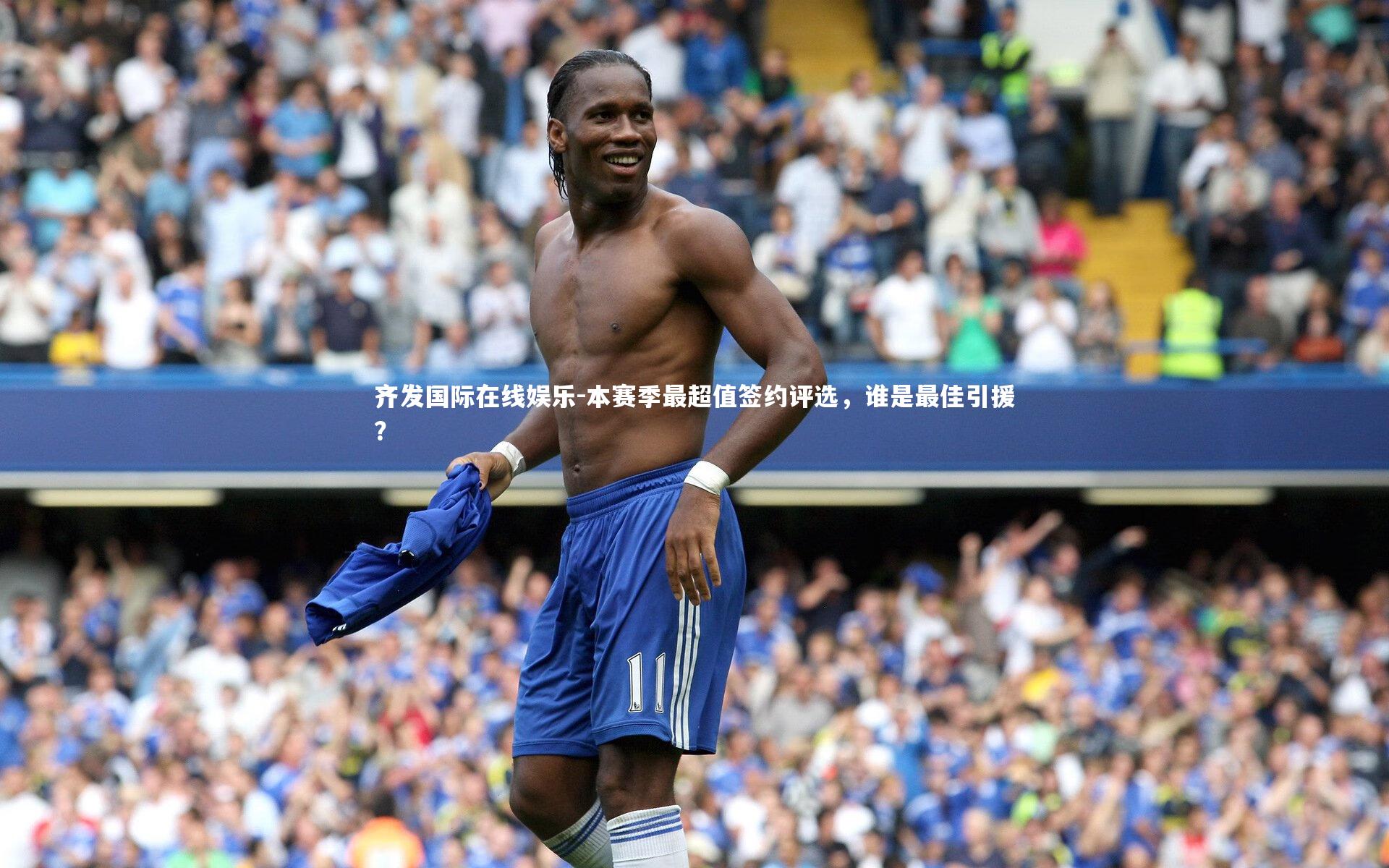 本赛季最超值签约评选,谁是最佳引援?