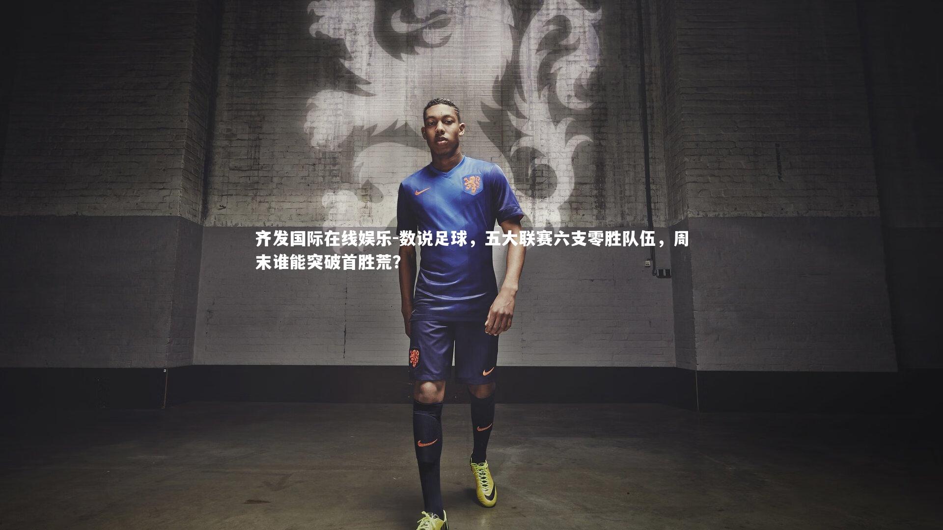 数说足球，五大联赛六支零胜队伍，周末谁能突破首胜荒？