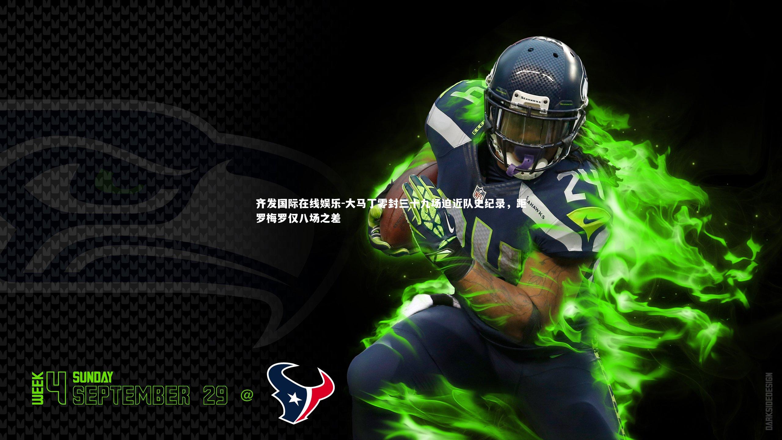 大马丁零封三十九场迫近队史纪录，距罗梅罗仅八场之差