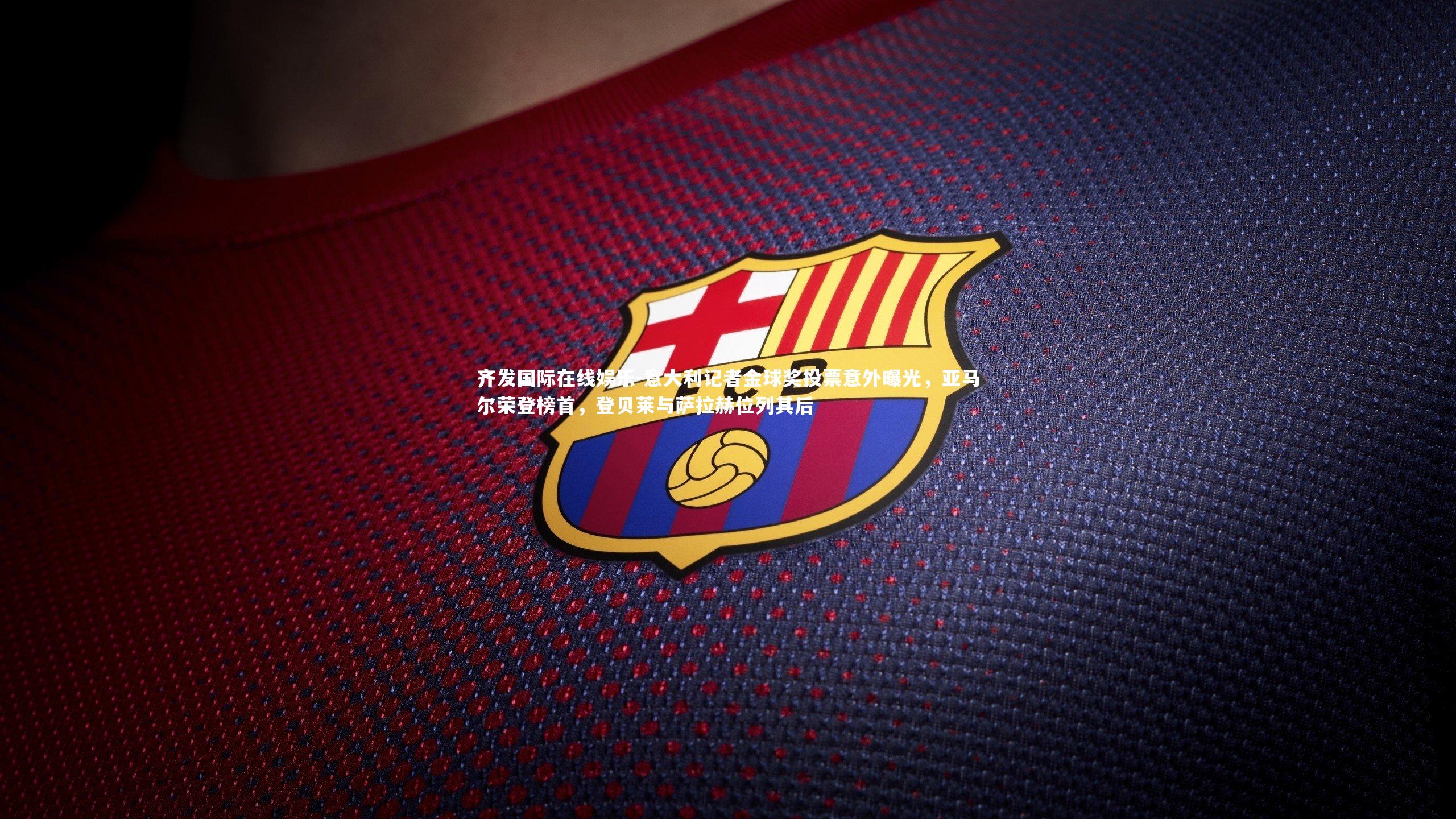 意大利记者金球奖投票意外曝光，亚马尔荣登榜首，登贝莱与萨拉赫位列其后