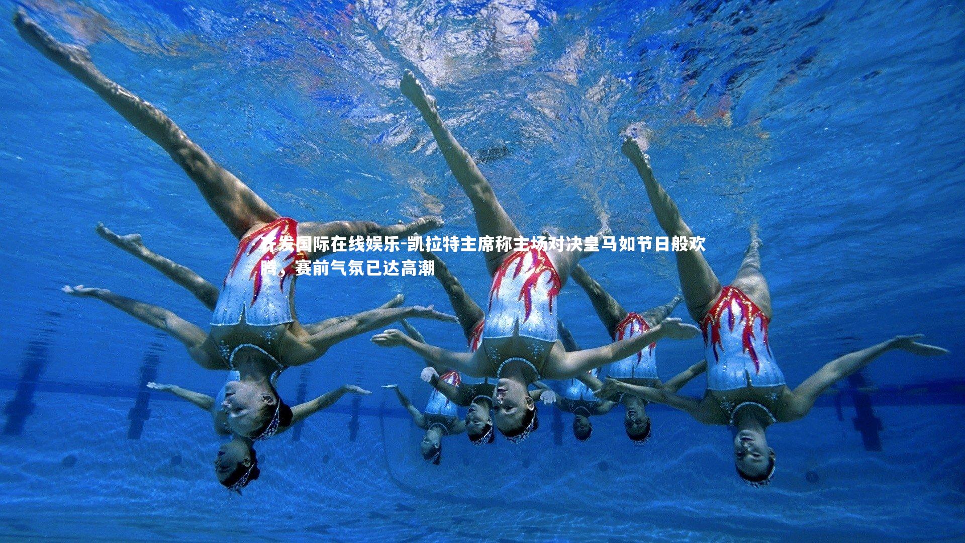 凯拉特主席称主场对决皇马如节日般欢腾，赛前气氛已达高潮