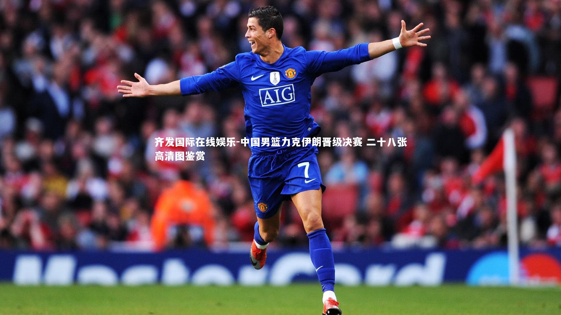 中国男篮力克伊朗晋级决赛 二十八张高清图鉴赏