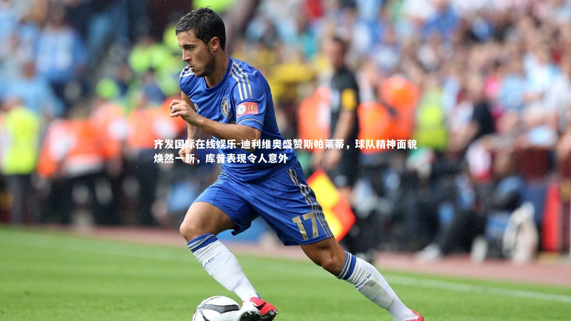 迪利维奥盛赞斯帕莱蒂，球队精神面貌焕然一新，库普表现令人意外