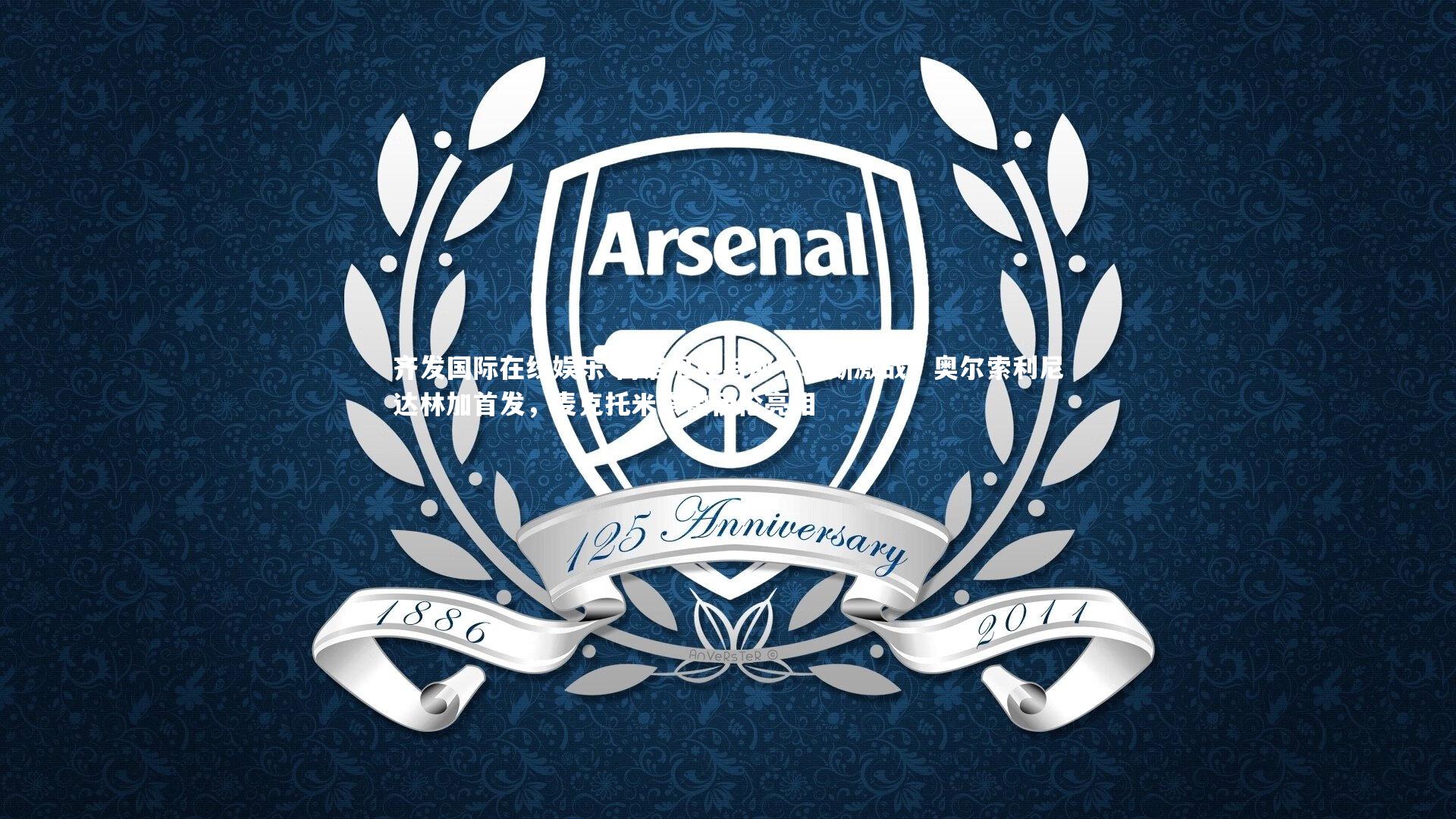 博洛尼亚与那不勒斯激战，奥尔索利尼达林加首发，麦克托米奈霍伊伦亮相