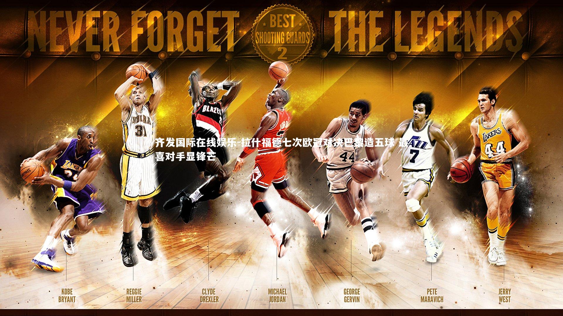 拉什福德七次欧冠对决巴黎造五球 最喜对手显锋芒