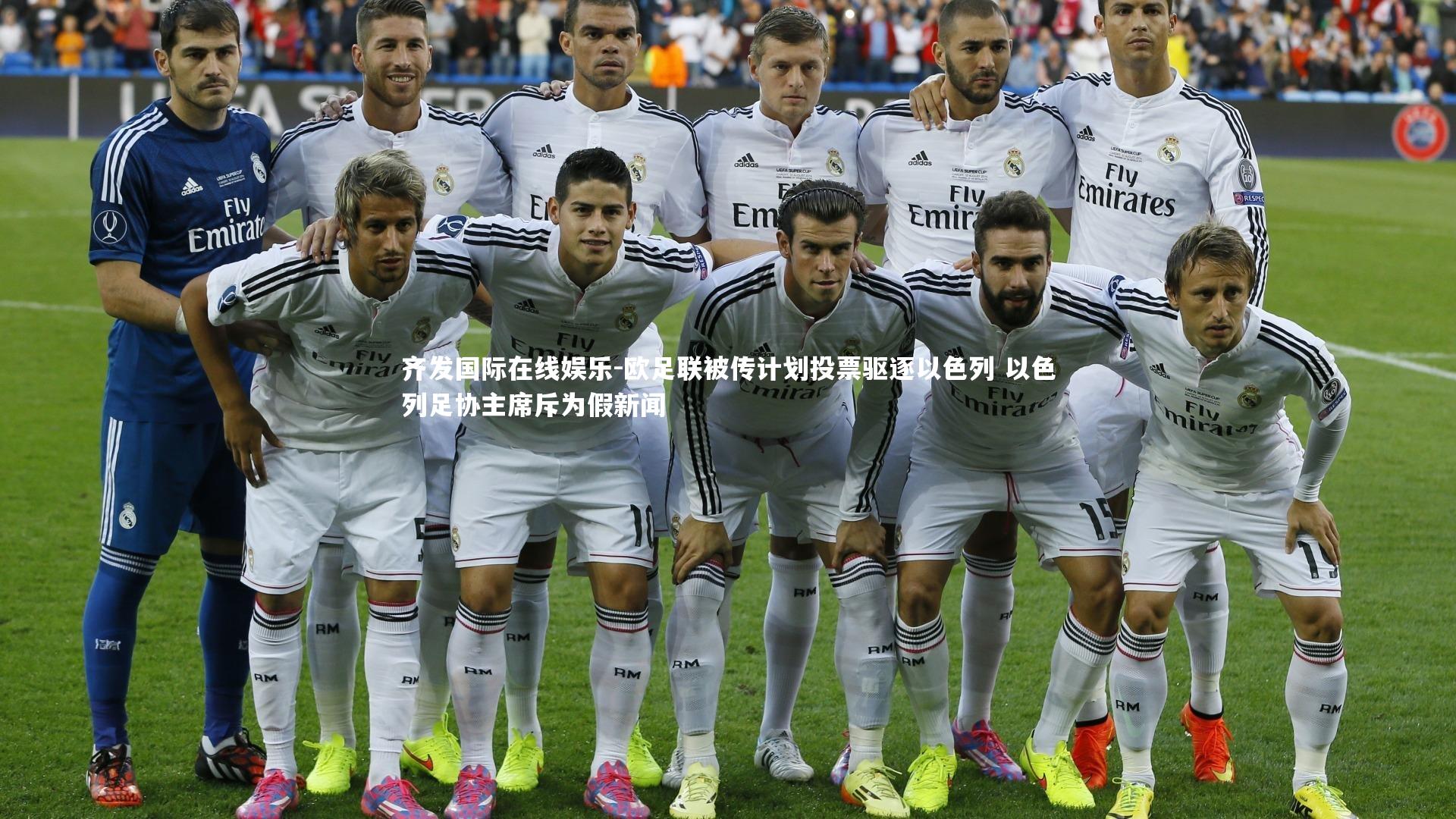 欧足联被传计划投票驱逐以色列 以色列足协主席斥为假新闻