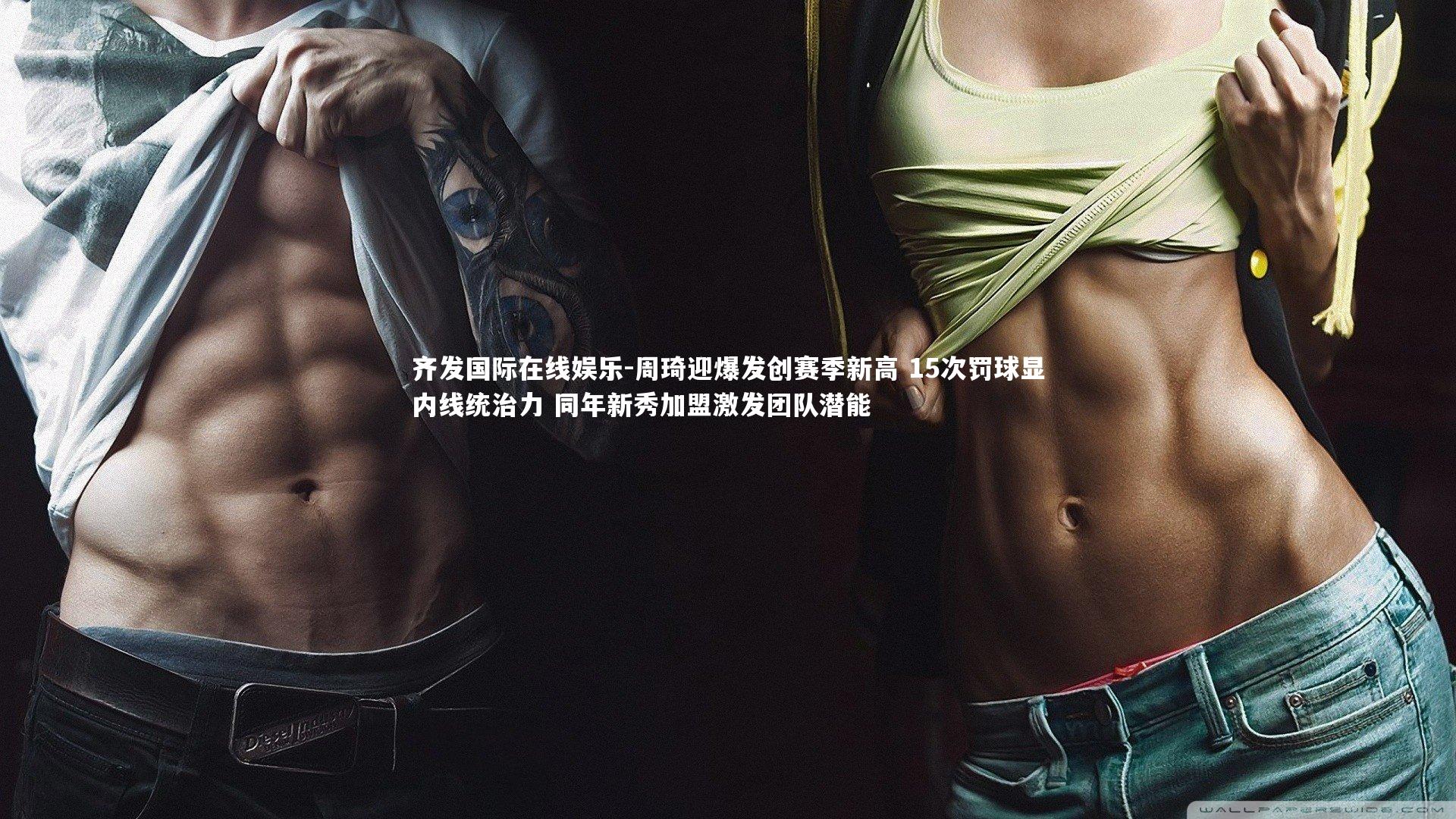 周琦迎爆发创赛季新高 15次罚球显内线统治力 同年新秀加盟激发团队潜能