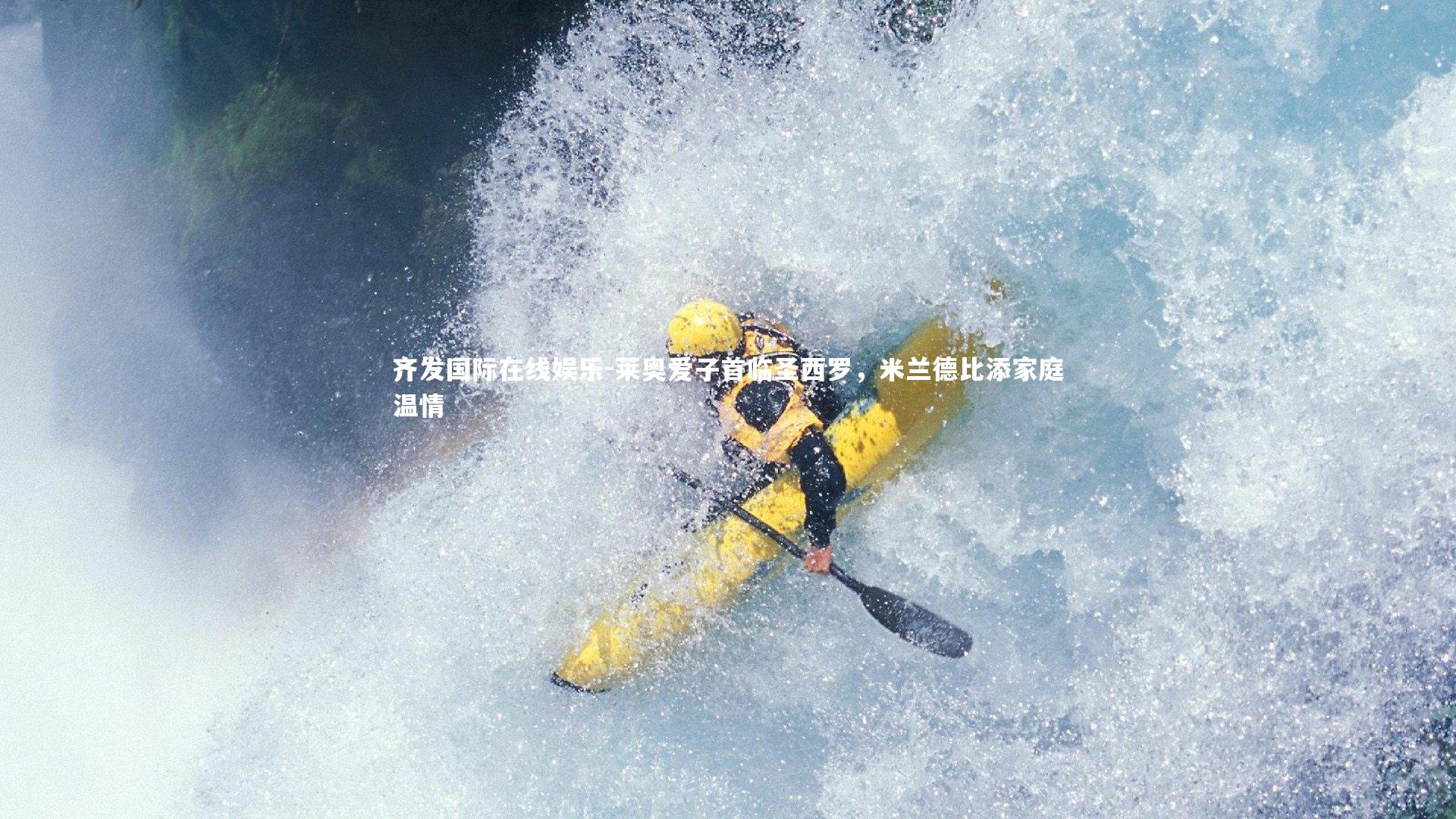 莱奥爱子首临圣西罗，米兰德比添家庭温情