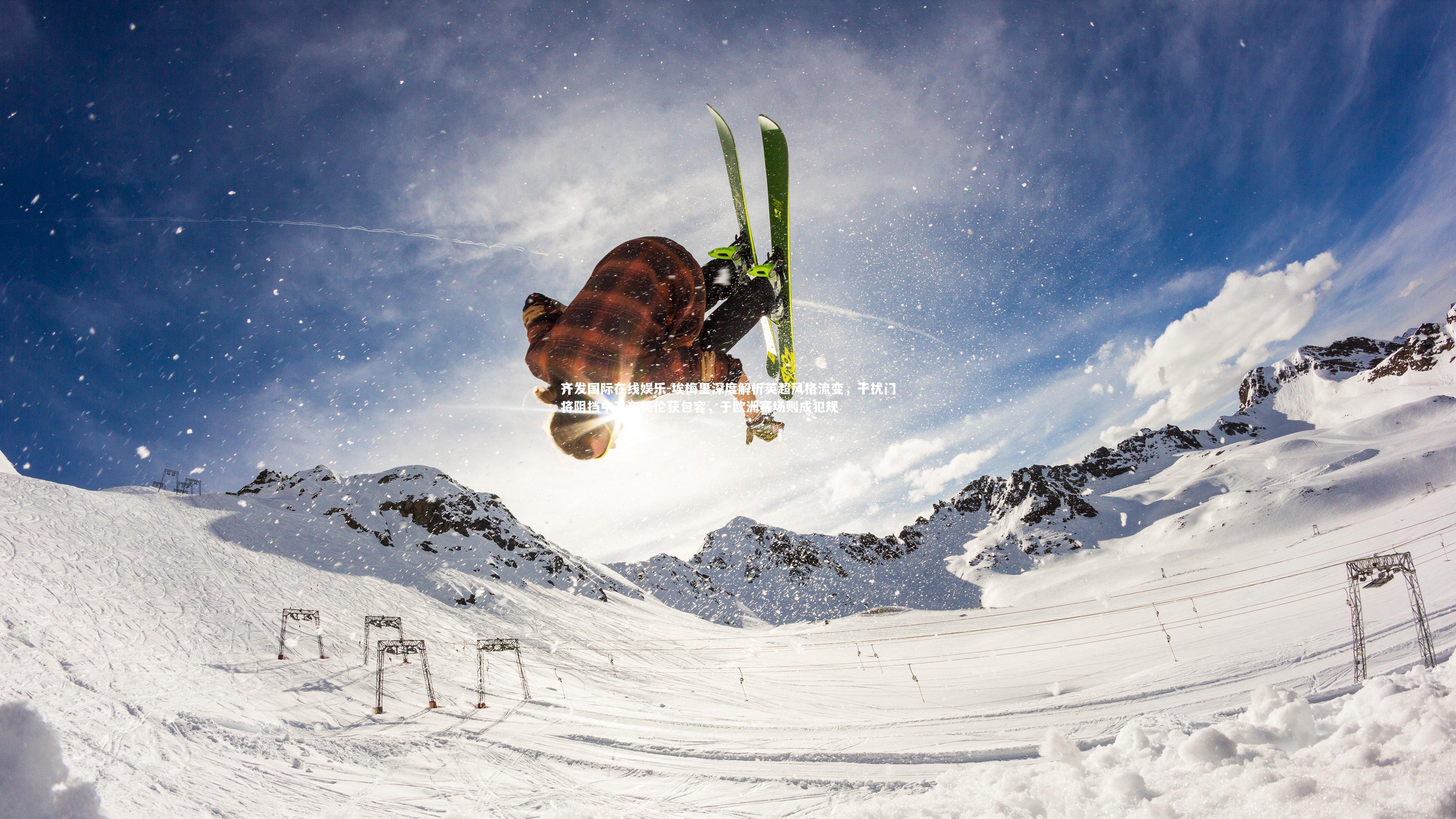 埃梅里深度解析英超风格流变,干扰门将阻挡中卫在英伦获包容,于欧洲赛场则成犯规