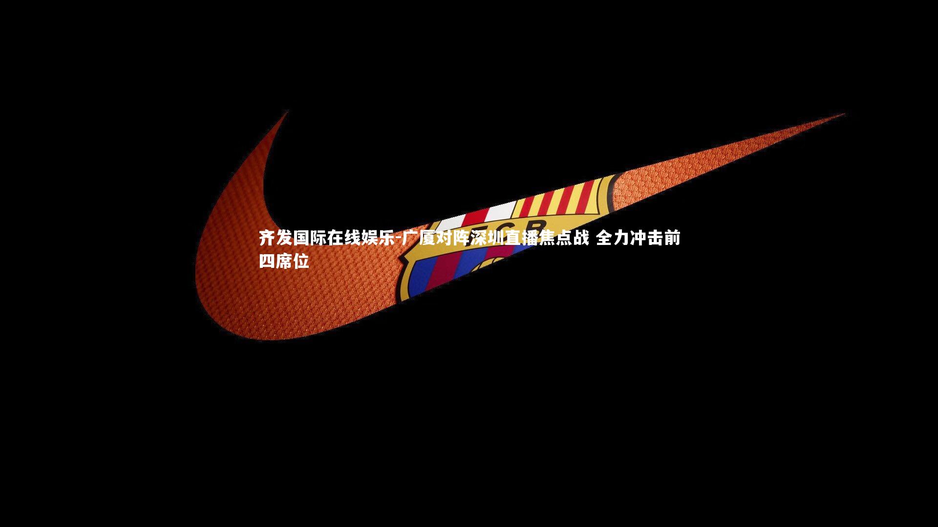 广厦对阵深圳直播焦点战 全力冲击前四席位