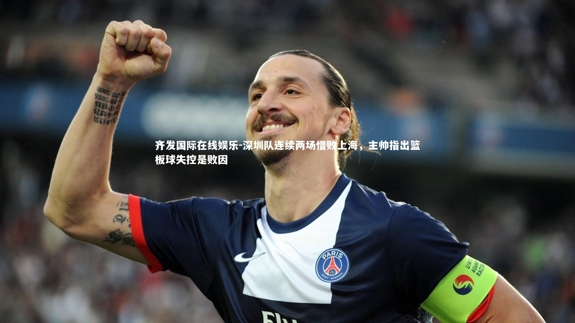 深圳队连续两场惜败上海，主帅指出篮板球失控是败因