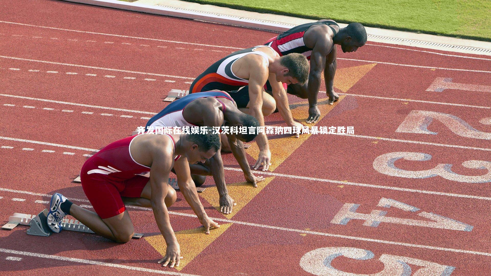 汉茨科坦言阿森纳四球风暴锁定胜局