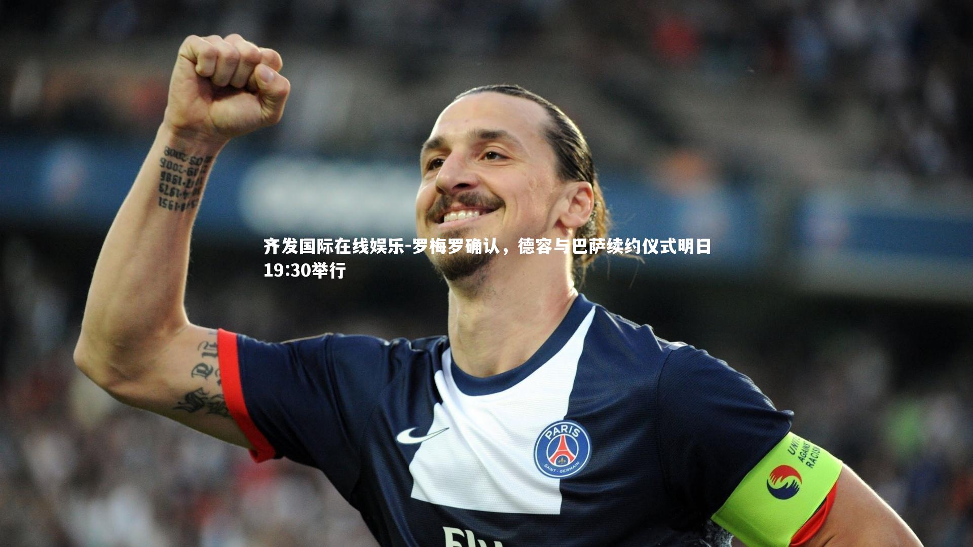 罗梅罗确认，德容与巴萨续约仪式明日19:30举行