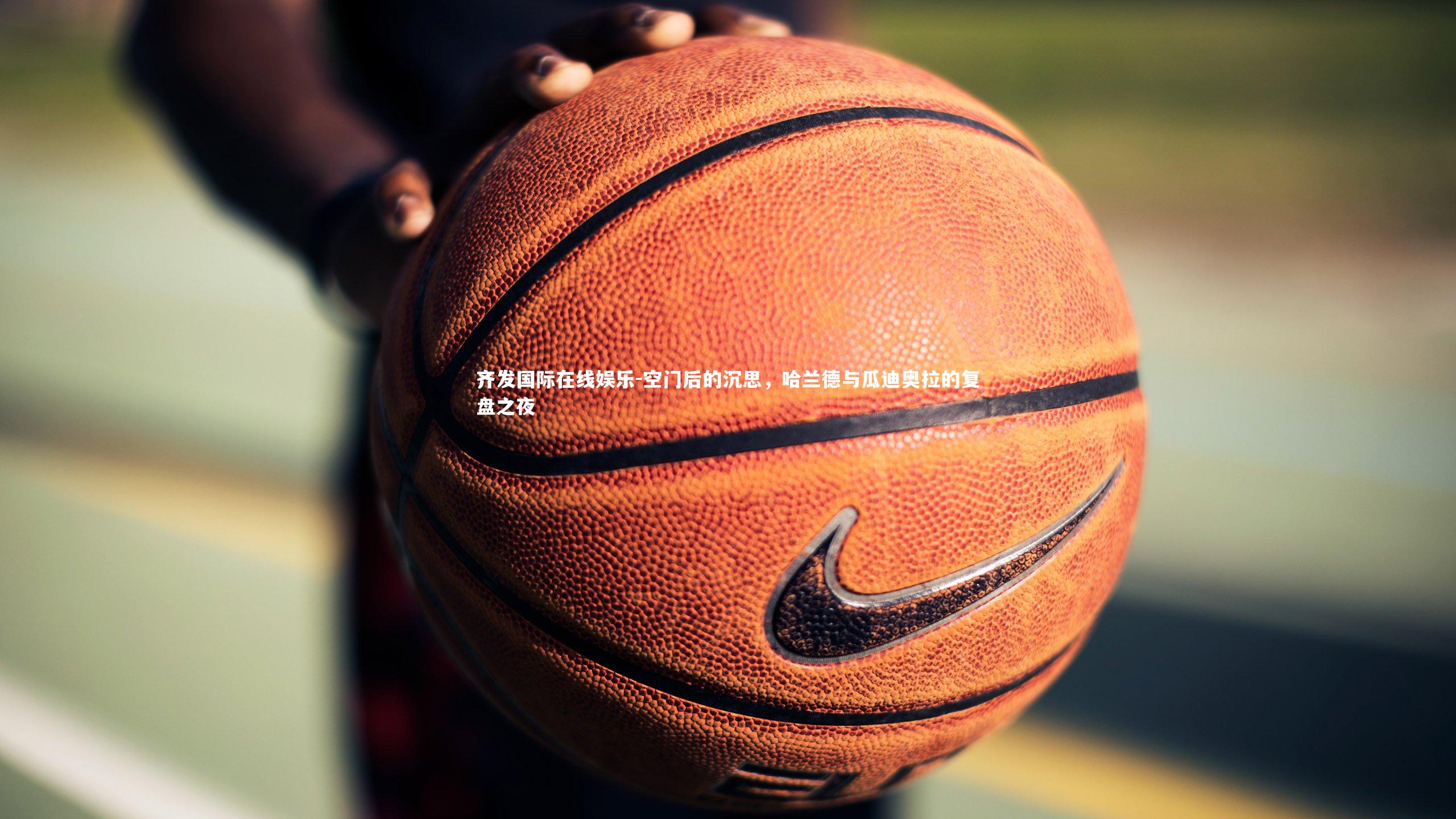 空门后的沉思，哈兰德与瓜迪奥拉的复盘之夜