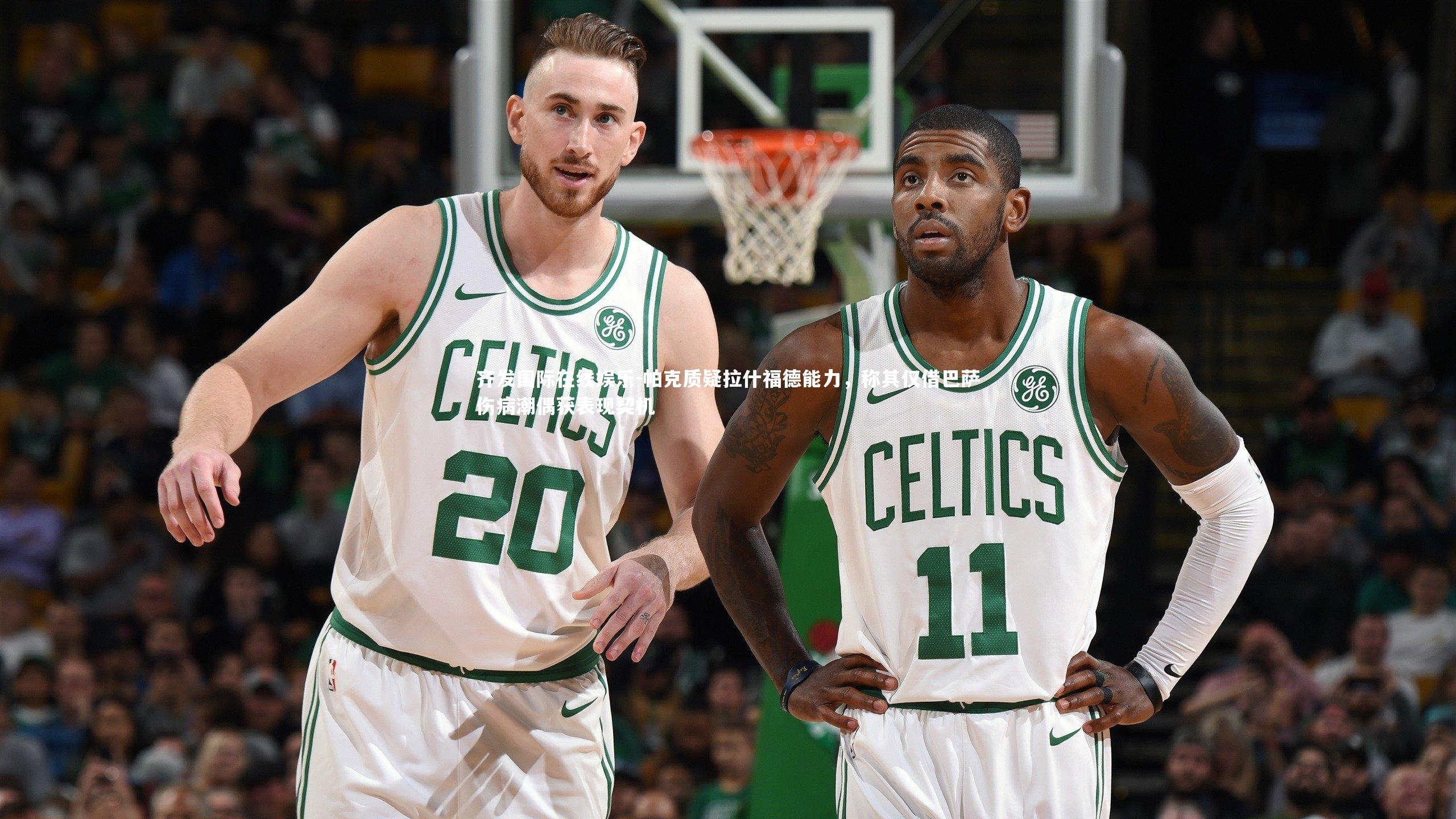 帕克质疑拉什福德能力，称其仅借巴萨伤病潮偶获表现契机