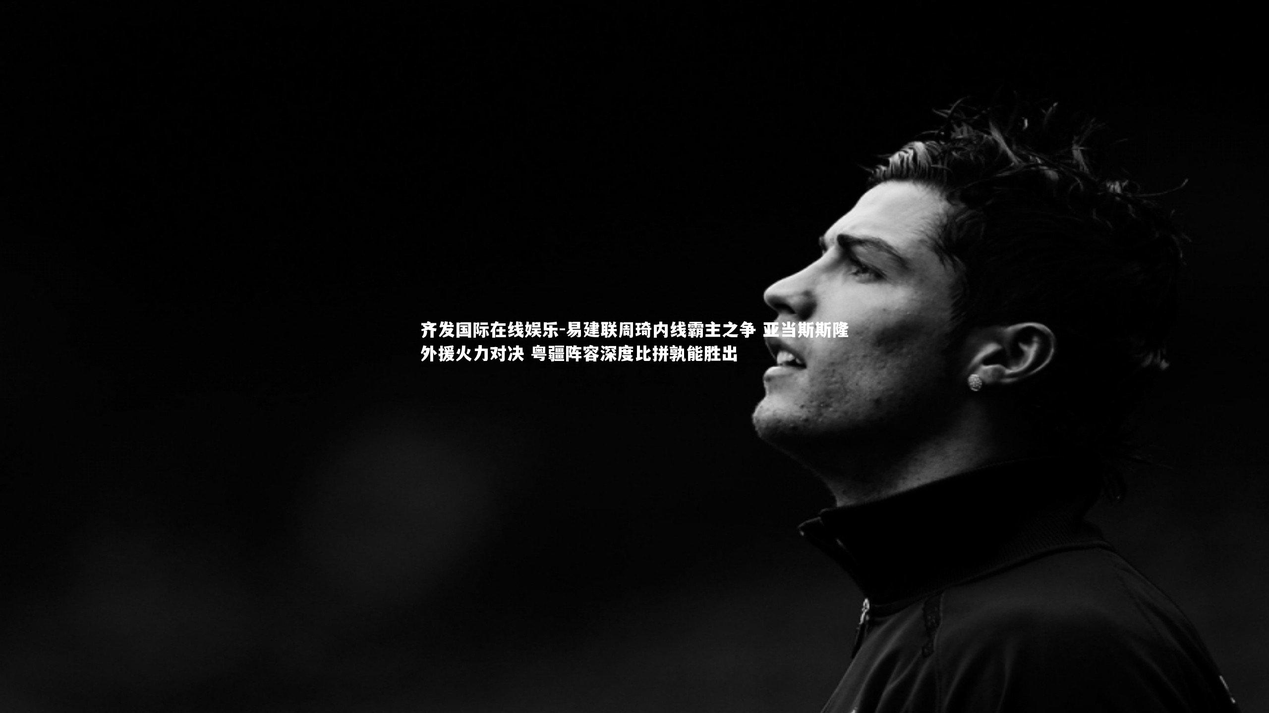 易建联周琦内线霸主之争 亚当斯斯隆外援火力对决 粤疆阵容深度比拼孰能胜出