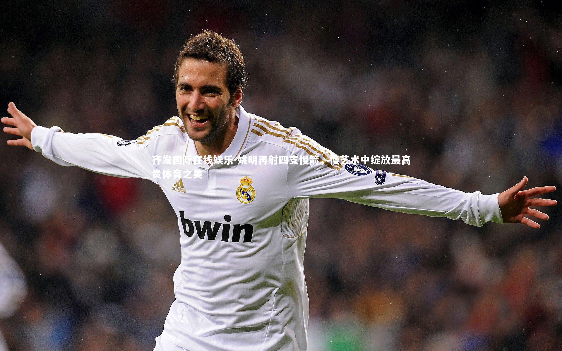 姚明再射四支慢箭，慢艺术中绽放最高贵体育之美