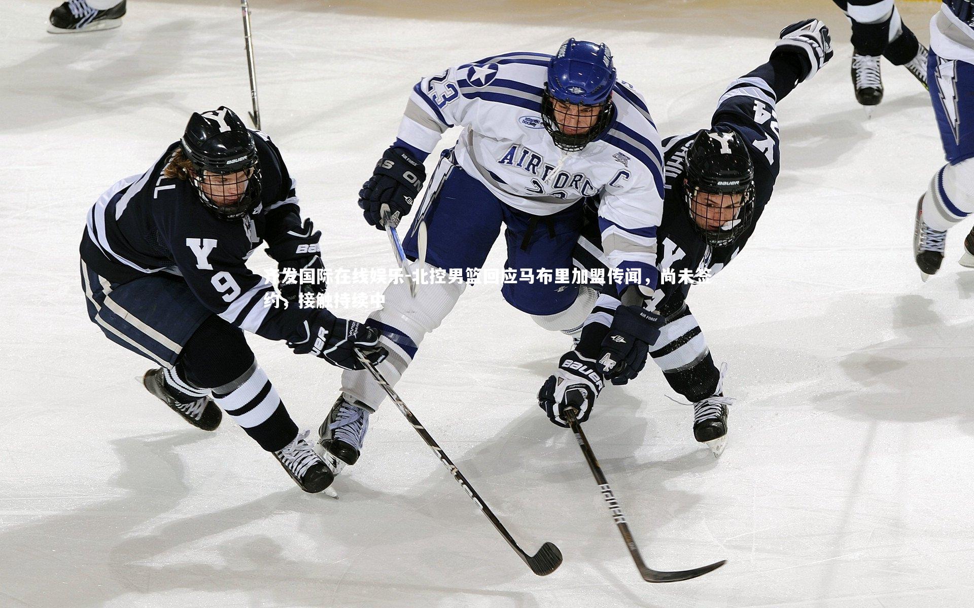 北控男篮回应马布里加盟传闻，尚未签约，接触持续中
