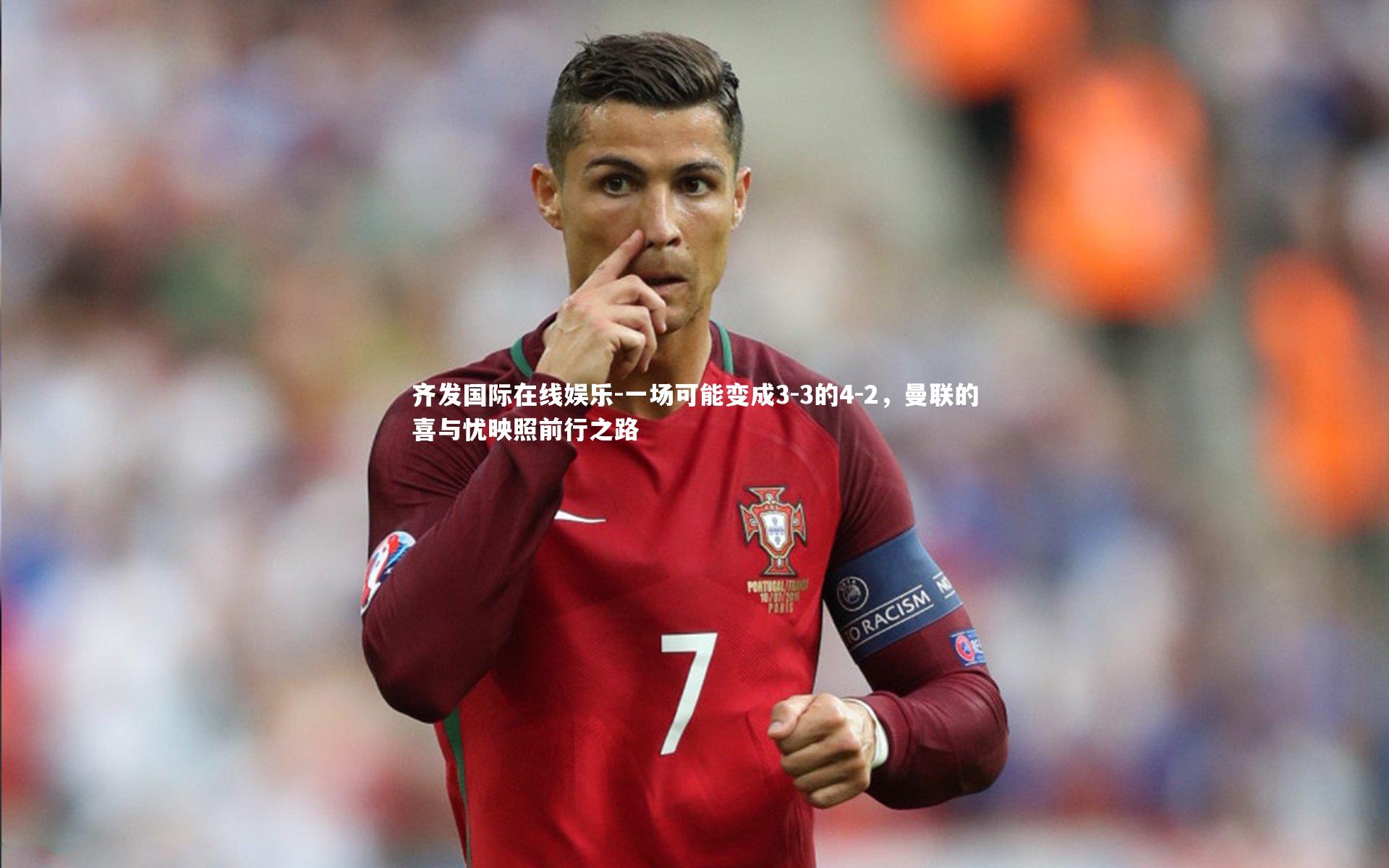 一场可能变成3-3的4-2,曼联的喜与忧映照前行之路