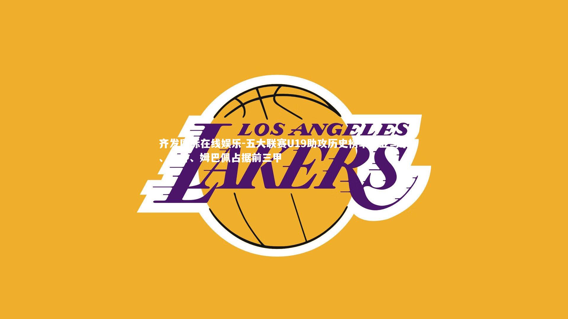 五大联赛U19助攻历史榜单，亚马尔、桑乔、姆巴佩占据前三甲