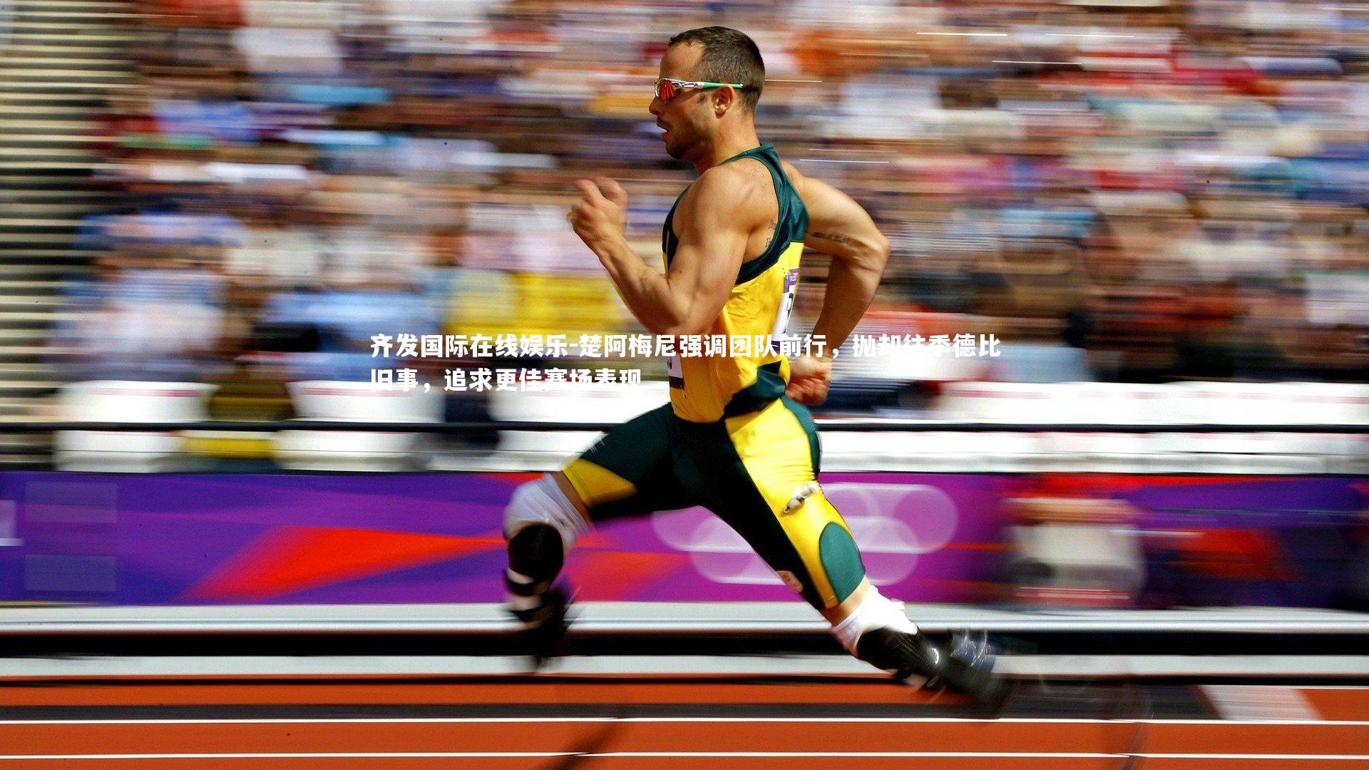 楚阿梅尼强调团队前行，抛却往季德比旧事，追求更佳赛场表现