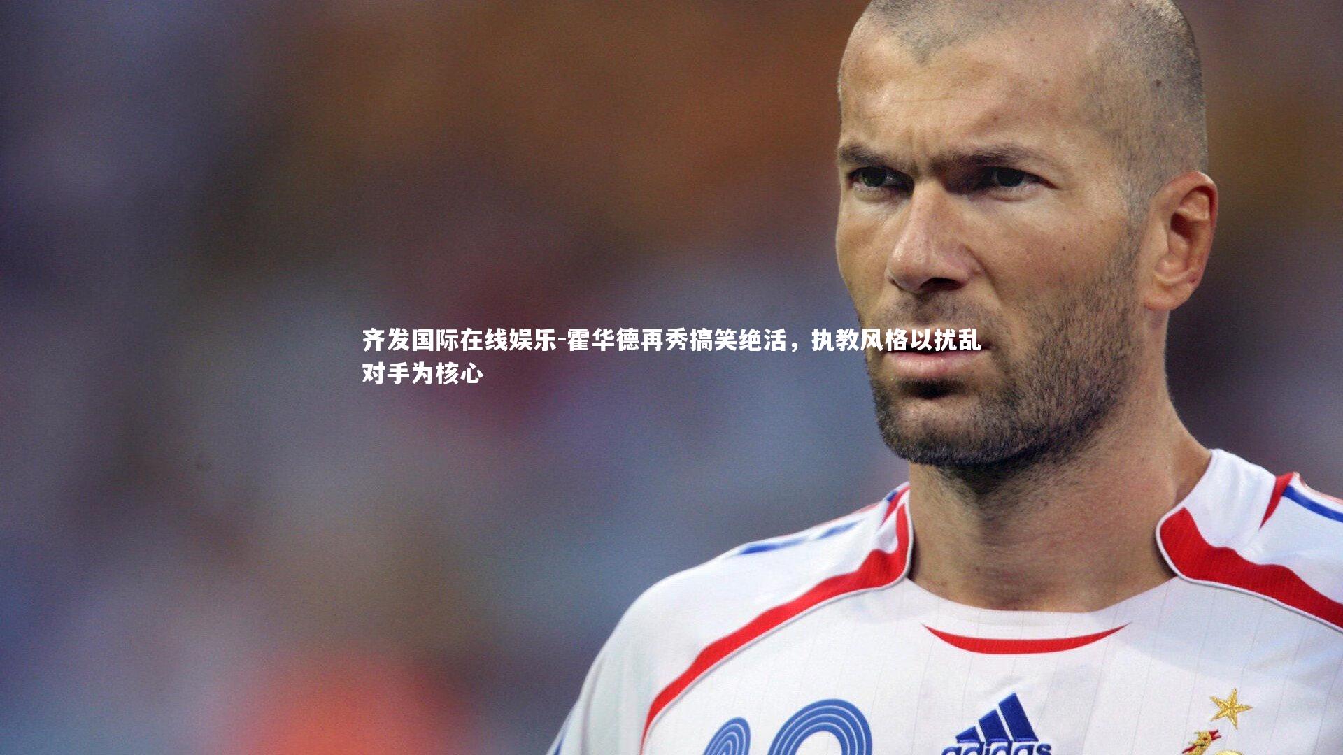 霍华德再秀搞笑绝活，执教风格以扰乱对手为核心