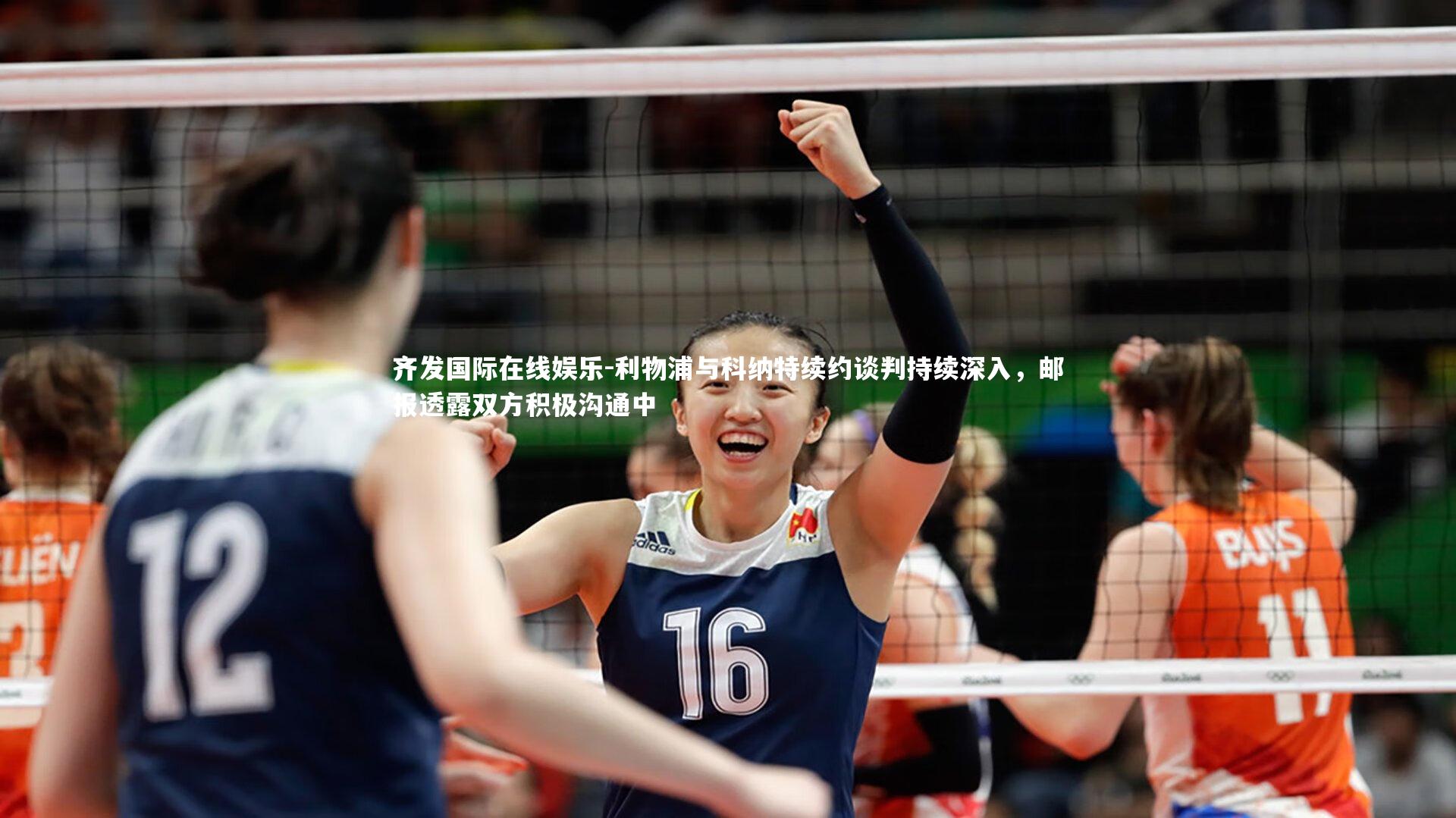 利物浦与科纳特续约谈判持续深入，邮报透露双方积极沟通中