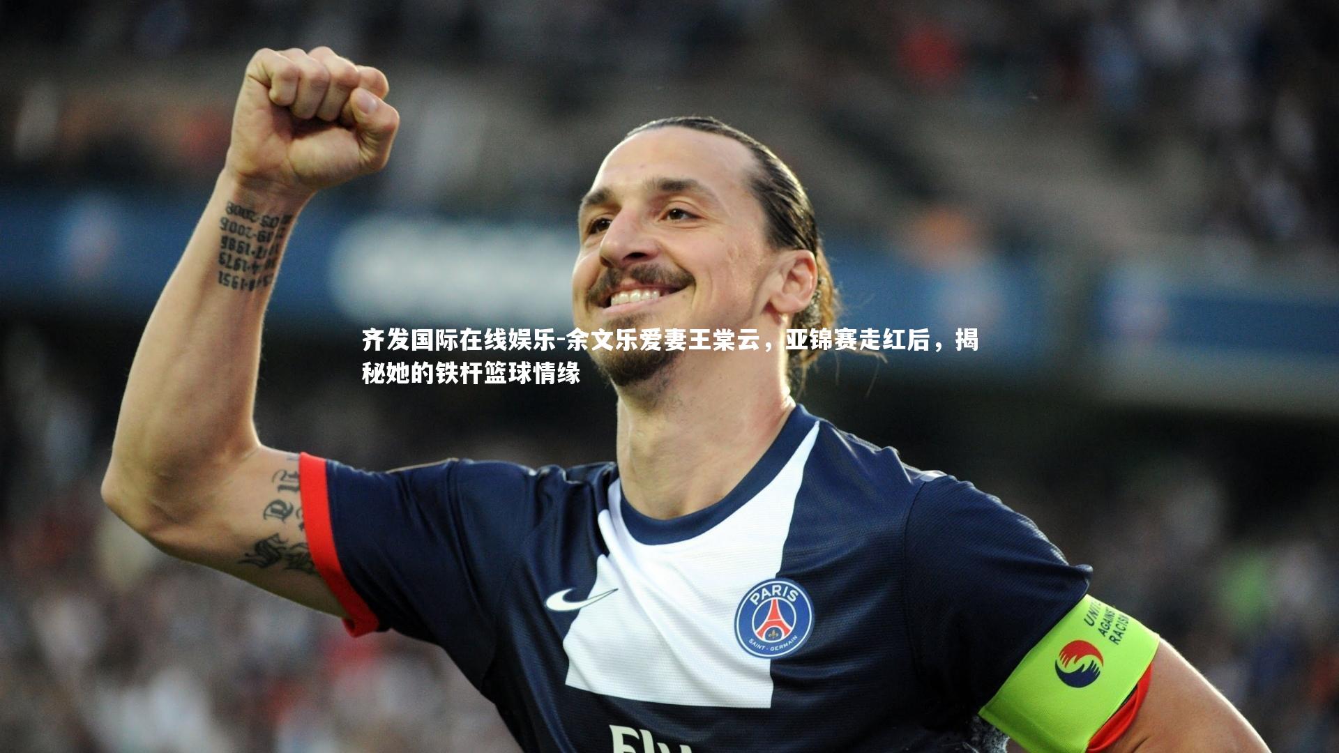 余文乐爱妻王棠云，亚锦赛走红后，揭秘她的铁杆篮球情缘