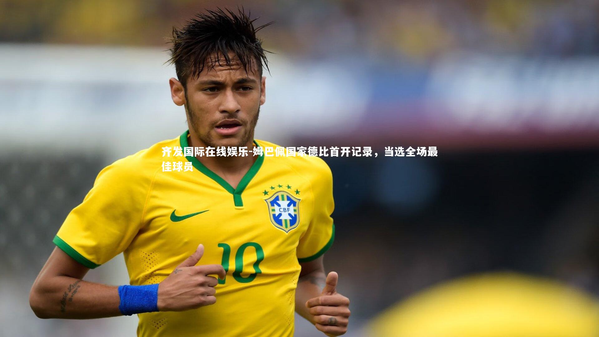 姆巴佩国家德比首开记录，当选全场最佳球员