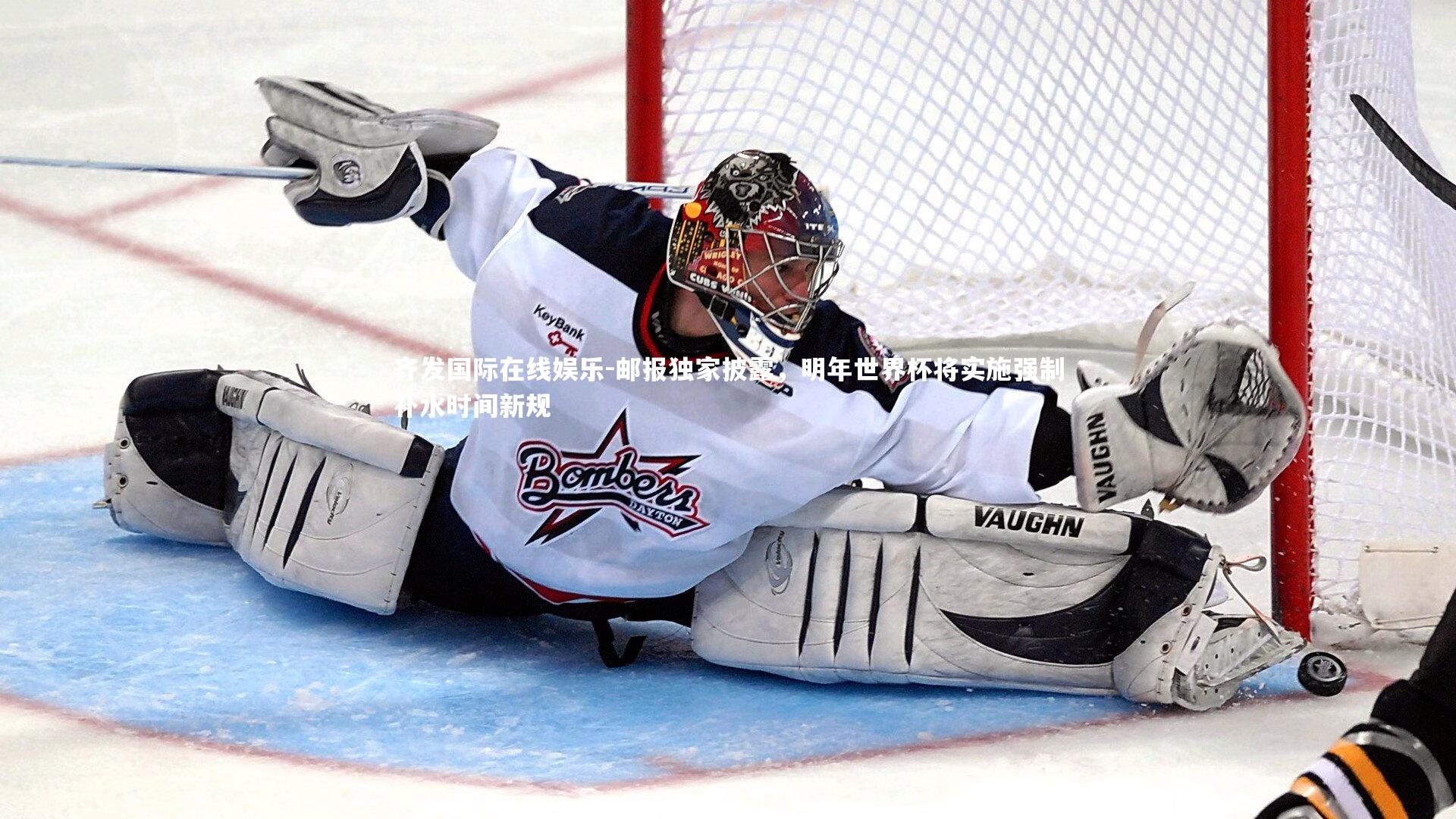 邮报独家披露，明年世界杯将实施强制补水时间新规