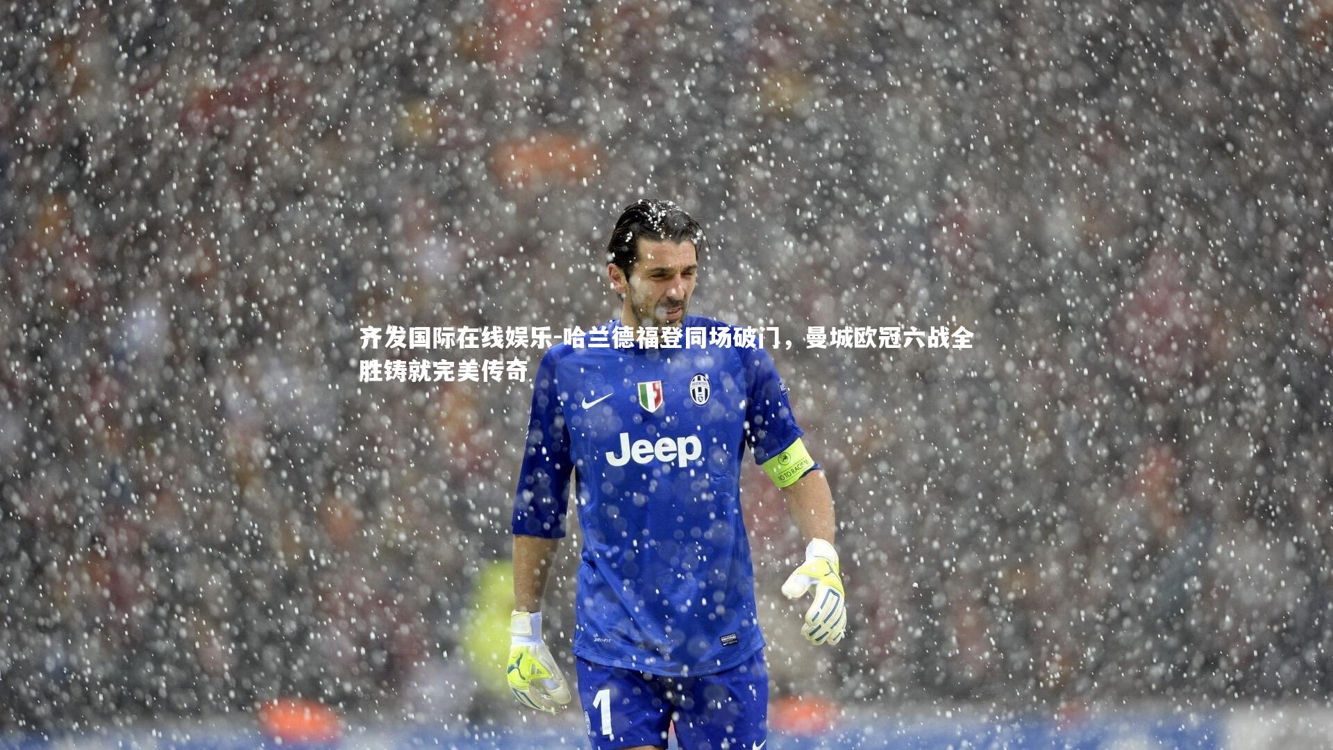 哈兰德福登同场破门，曼城欧冠六战全胜铸就完美传奇