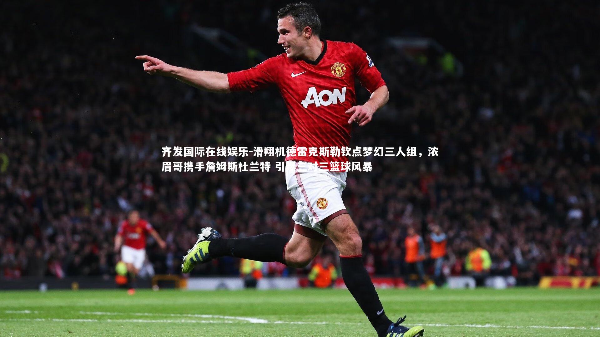 滑翔机德雷克斯勒钦点梦幻三人组，浓眉哥携手詹姆斯杜兰特 引爆三对三篮球风暴