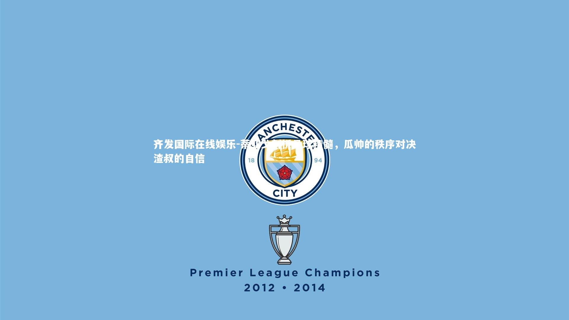 蒂亚戈剖析足球精髓，瓜帅的秩序对决渣叔的自信