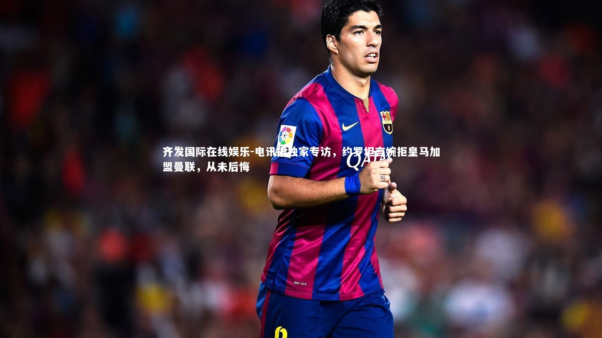 电讯报独家专访，约罗坦言婉拒皇马加盟曼联，从未后悔