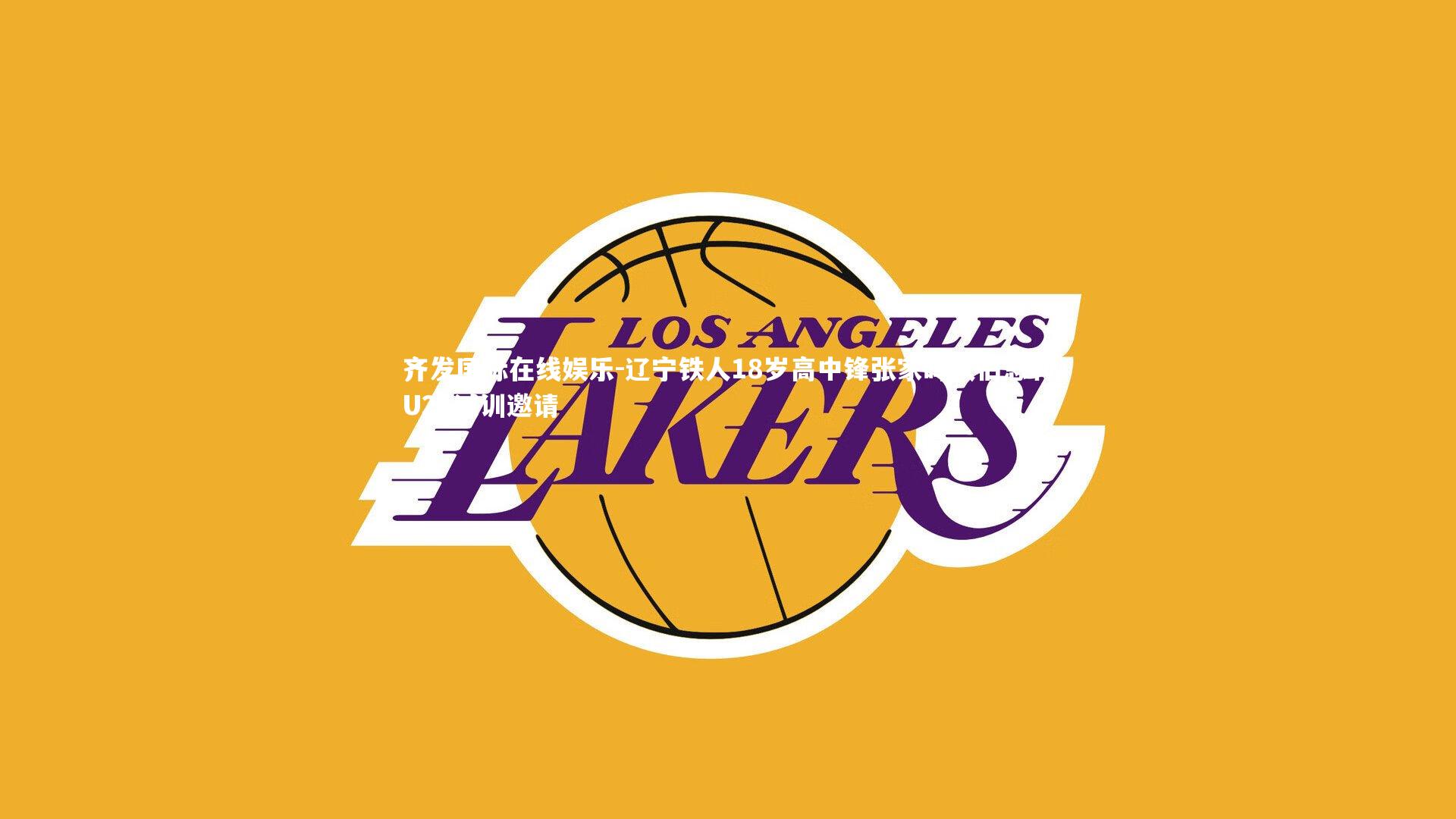 辽宁铁人18岁高中锋张家鸣获伯恩利U21试训邀请