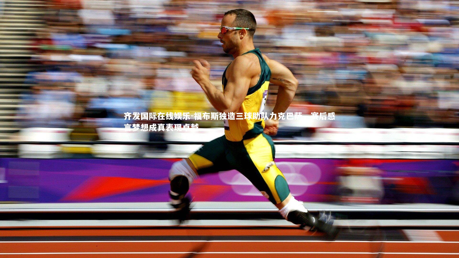 福布斯独造三球助队力克巴萨，赛后感言梦想成真表现卓越