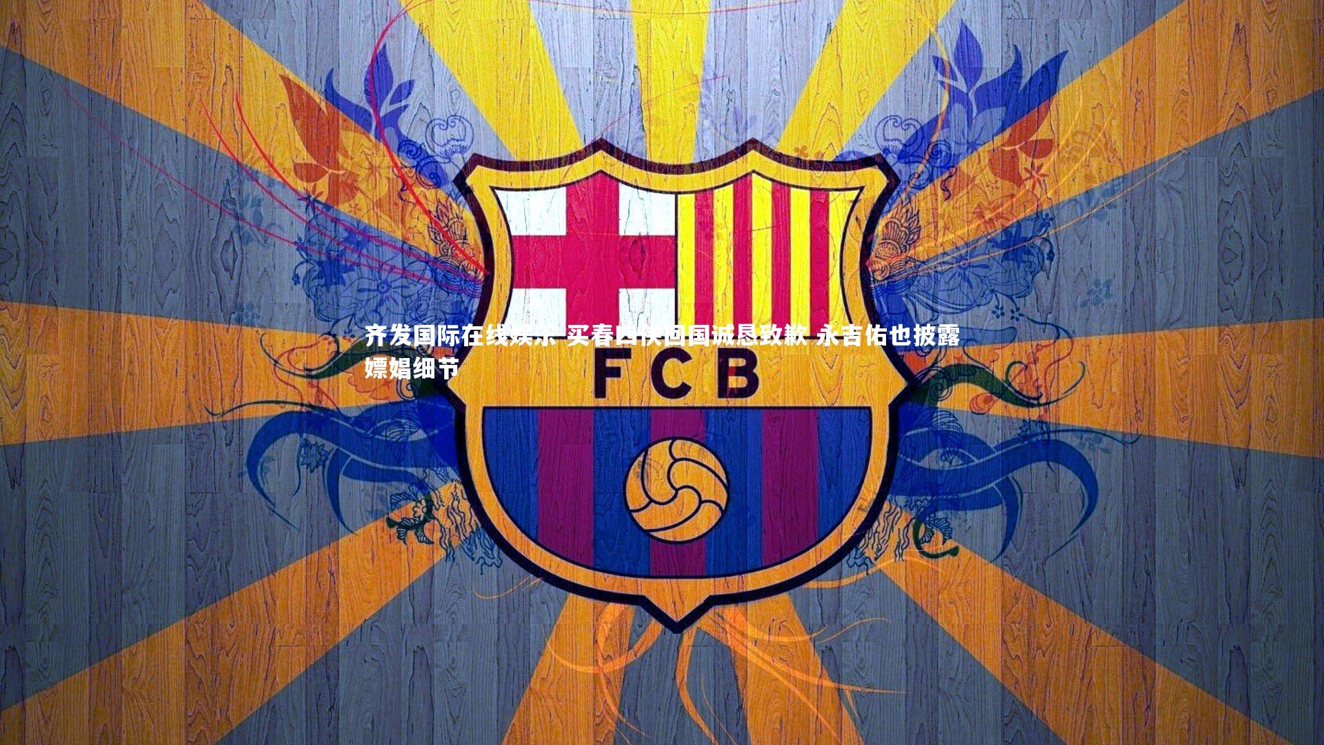 买春四侠回国诚恳致歉 永吉佑也披露嫖娼细节